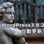 WordPress3.8.2へのサイト更新が完了しました｜自動更新で勝手にアップデート!?