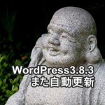 WordPress3.8.3へ自動更新！アップデート内容はクイックドラフトのバグ修正