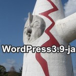 WordPress3.9日本語版へアップデート！更新が多い！変更内容は？