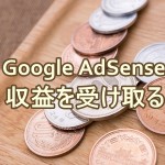 Google AdSenseの収益を受け取るには｜ 銀行口座・デポジット・PINの設定