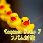 Contact Form 7のお問い合わせフォームにスパム対策をしよう！